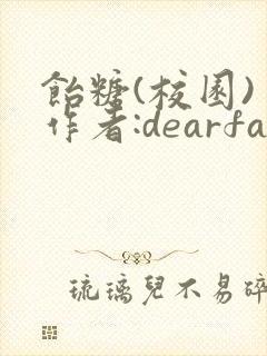 饴糖(校园) 作者:dearfairy