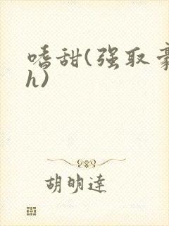 嗜甜(强取豪夺h)封面