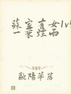 苏家有女1v5一蓑烟雨封面