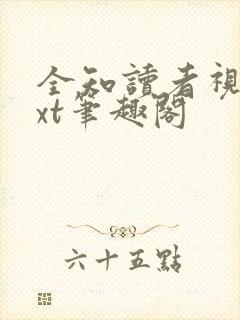 全知读者视角txt笔趣阁