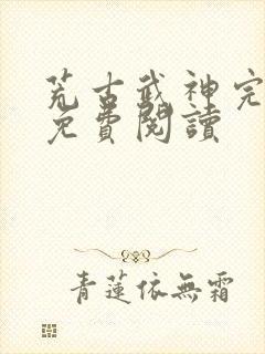 荒古武神完结版免费阅读