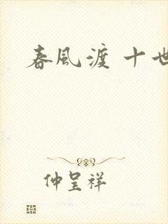春风渡 十世