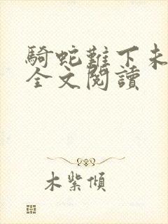 骑蛇难下未删减全文阅读