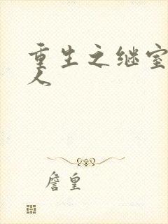 重生之继室很勾人