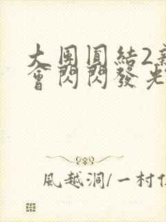 大团圆结2亲情会闪闪发光