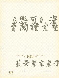 《乐可》漫画免费阅读完整版笔趣