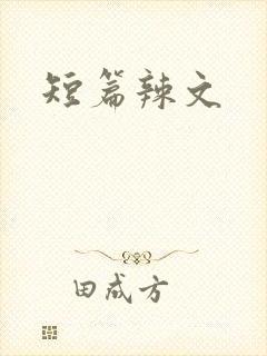 短篇辣文