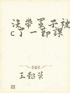 没带罩子被校霸c了一节课