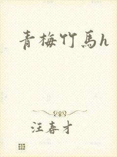 青梅竹马h封面