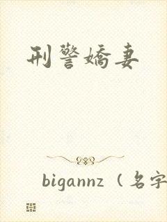 刑警娇妻
