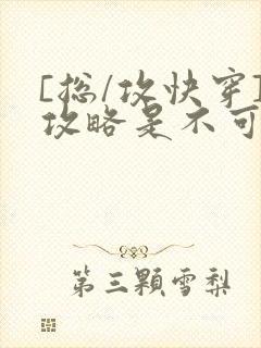 [总/攻快穿]攻略是不可能攻略的