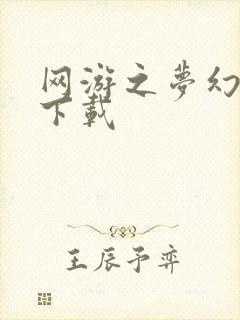 网游之梦幻现实下载