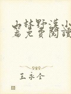 山林野汉小说全篇免费阅读