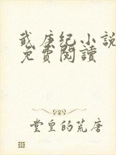 武庚纪小说全文免费阅读