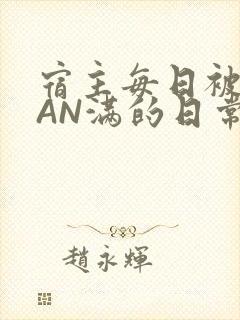 宿主每日被GUAN满的日常