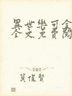 异世乐可金银花全文免费阅读在线封面