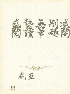 盛势无删减全文阅读笔趣阁