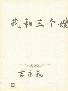 我和三个嫂子