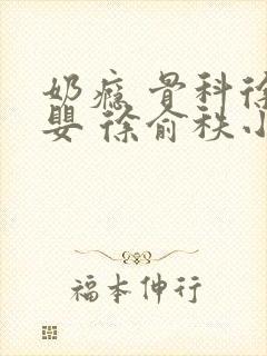 奶瘾 骨科徐行婴 徐俞秩小说