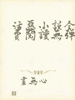 活恶小说全文免费阅读无弹窗笔趣阁