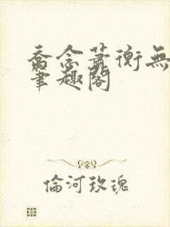 乔念萧衡无弹窗笔趣阁封面