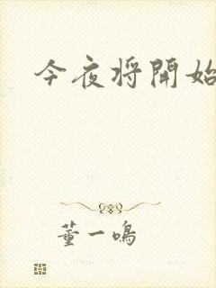 今夜将开始小说