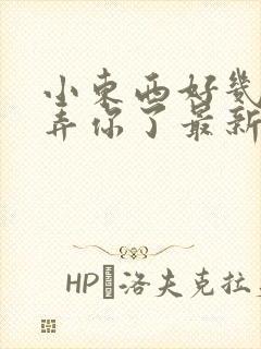 小东西好几天没弄你了最新章节