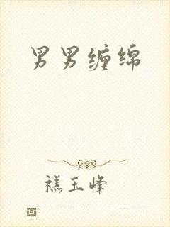 男男缠绵封面