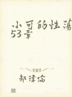 小可的性荡生活53章封面
