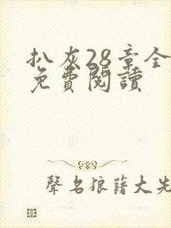 扒灰28章全部免费阅读