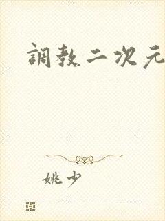 调教二次元封面