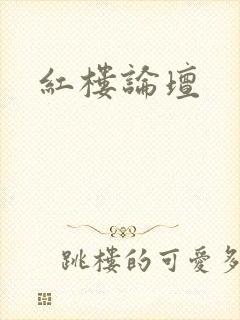 红楼论坛