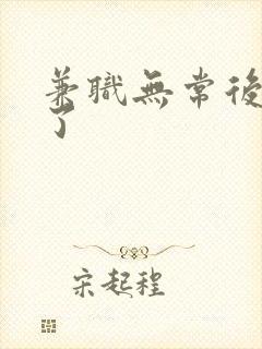 兼职无常后我红了封面