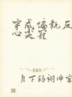 穿成偏执反派的心尖宠