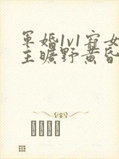 军婚1v1宠女主旷野黄昏