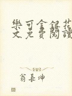 乐可金银花露全文免费阅读在线冯家父