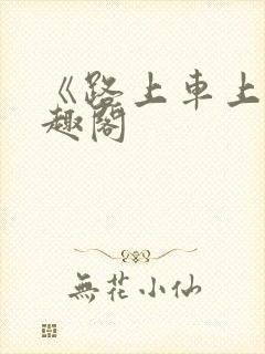 《路上车上》笔趣阁封面