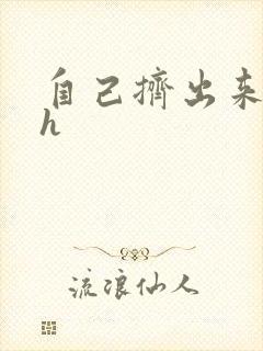 自己挤出来樱桃h