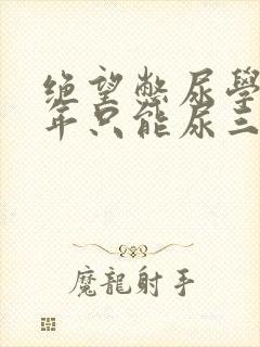 绝望憋尿学校一年只能尿三次