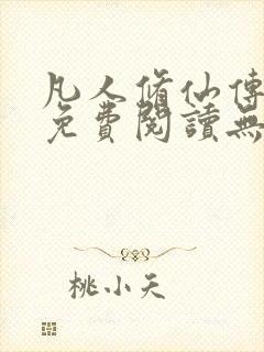 凡人修仙传全文免费阅读无弹窗封面