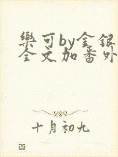 乐可by金银花全文加番外免费阅读封面