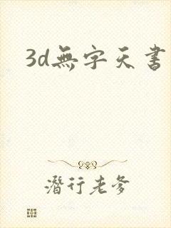 3d无字天书封面