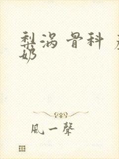 梨涡 骨科 产奶