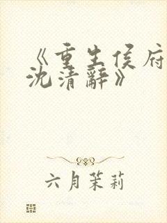 《重生侯府嫡女沈清辞》