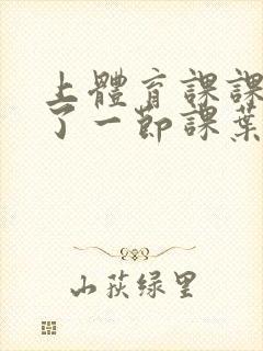 上体育课课被捅了一节课叶渺渺