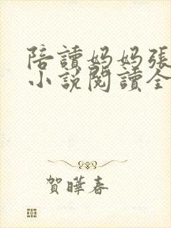 陪读妈妈张淑敏小说阅读全文