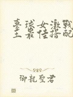 台球女激战2奶玉最佳搭配小说