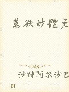 万欲妙体免费读