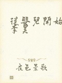 从婴儿开始入道李昊封面