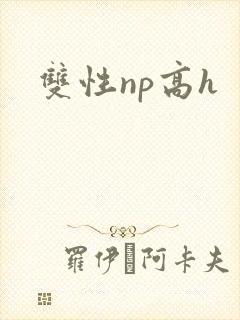 双性np高h